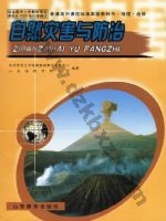 鲁教版高三地理选修5 自然灾害与防治 鲁教版电子课本封面